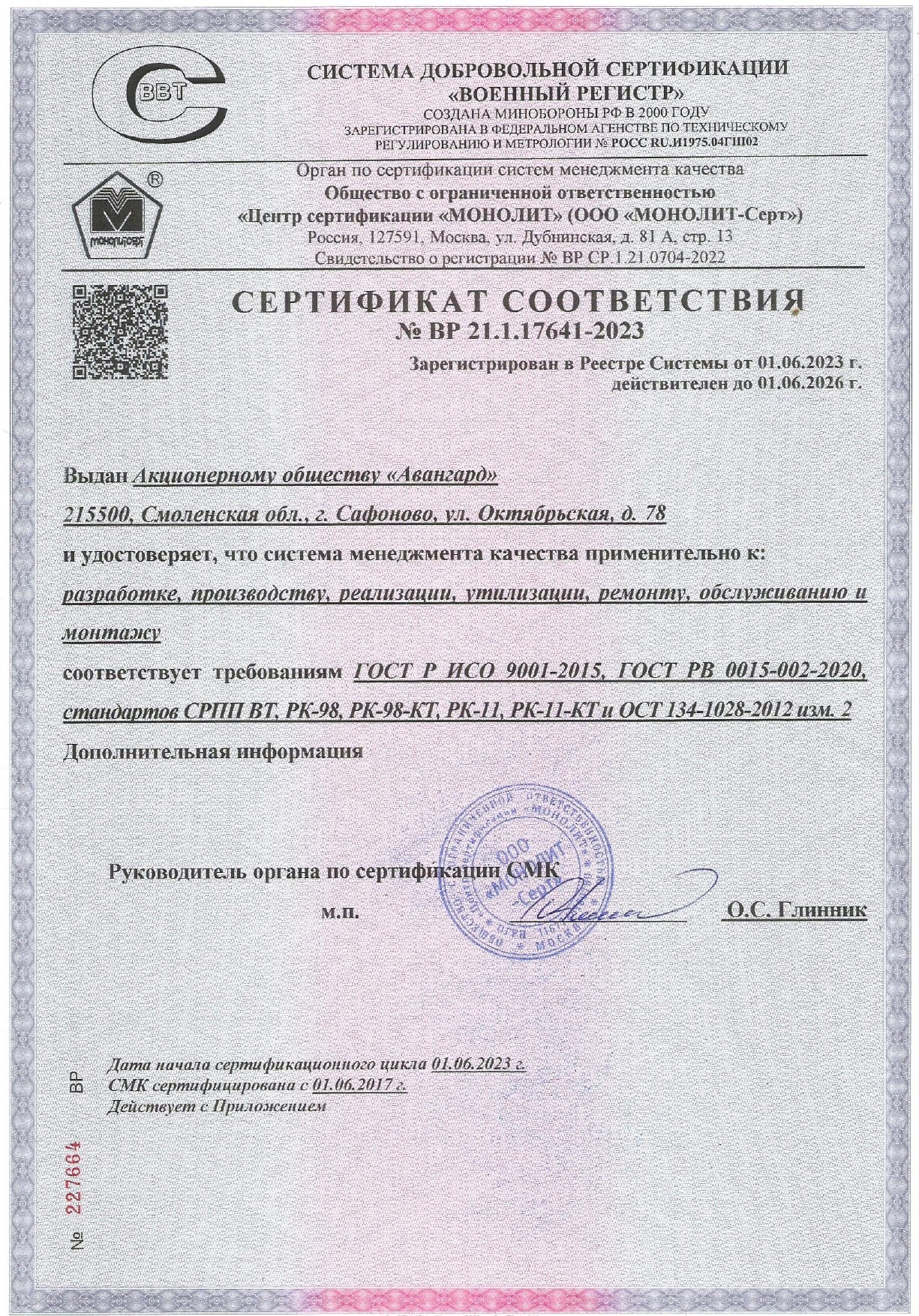 Сертификат соответствия на СМК (на продукцию госзаказа и ППТН)