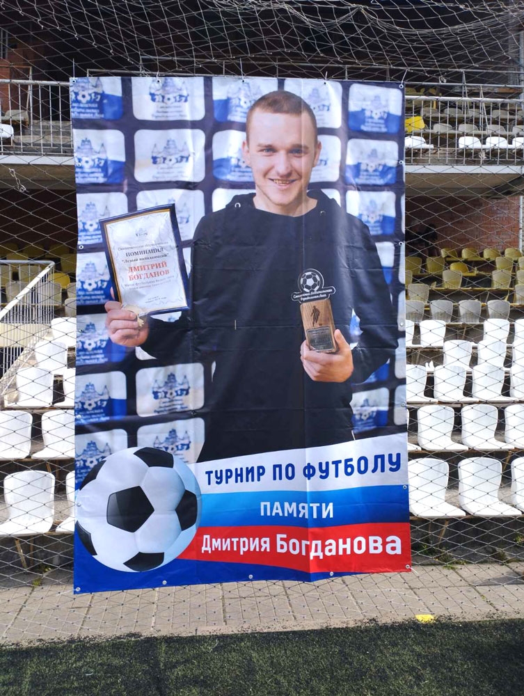 Турнир по футболу памяти Дмитрия Богданова